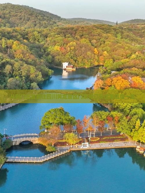 从荆门出发前往四川黄龙景区门票预订及优惠信息一览