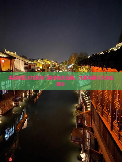黑河到四川九寨沟门票价格及距离，九寨沟黑河大峡谷简介