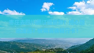 枣庄去四川都江堰旅游？担心路途遥远？快用高铁畅行卡！
