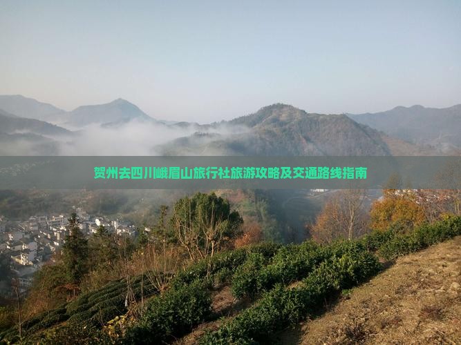 贺州去四川峨眉山旅行社旅游攻略及交通路线指南