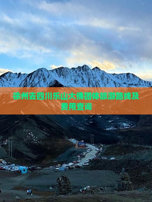 徐州去四川乐山大佛团体旅游路线及费用查询