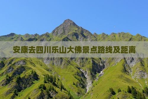 安康去四川乐山大佛景点路线及距离