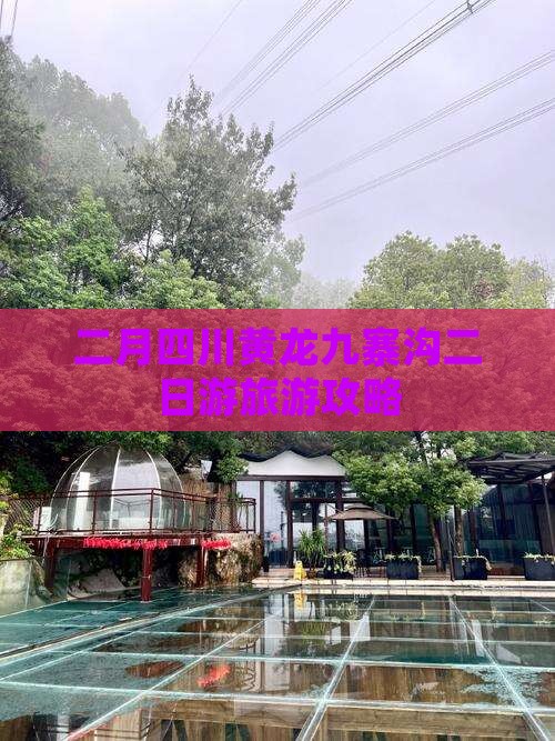 二月四川黄龙九寨沟二日游旅游攻略