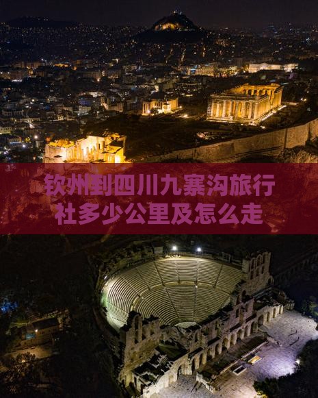 钦州到四川九寨沟旅行社多少公里及怎么走