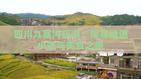 四川九寨沟旅游：探寻地道小吃与美食之旅