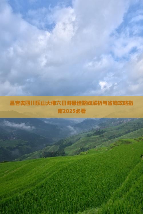 昌吉去四川乐山大佛六日游