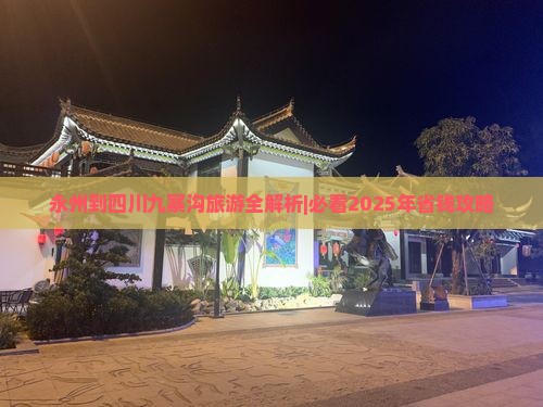 永州去四川九寨沟旅行社