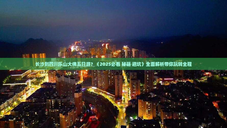 长沙到四川乐山大佛五日游