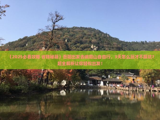 岳阳去四川峨眉山自由行
