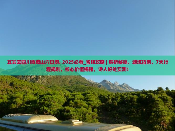 宜宾去四川青城山六日游