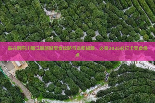 嘉兴到四川都江堰旅游小吃