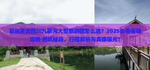 嘉峪关去四川九寨沟大型旅游团