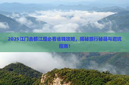 江门去四川都江堰攻略