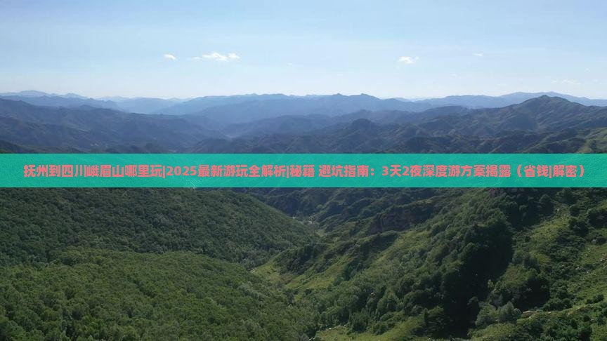 抚州到四川峨眉山哪里玩