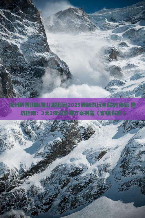 抚州到四川峨眉山哪里玩