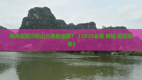 梅州去四川乐山大佛自由团 梅州去四川乐山大佛自由团