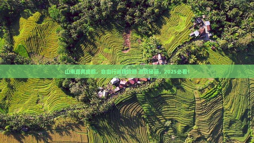 山南去四川成都自由团