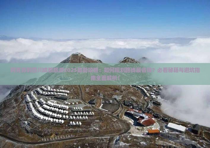 阿克苏到四川成都旅游