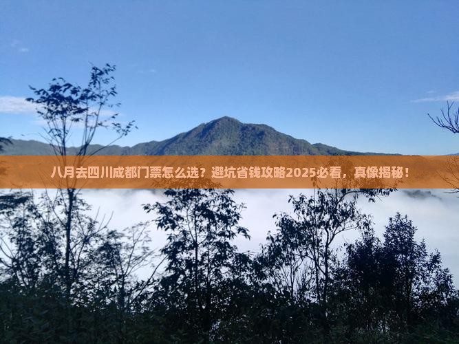 八月去四川成都门票