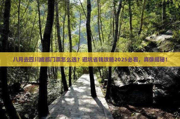 八月去四川成都门票