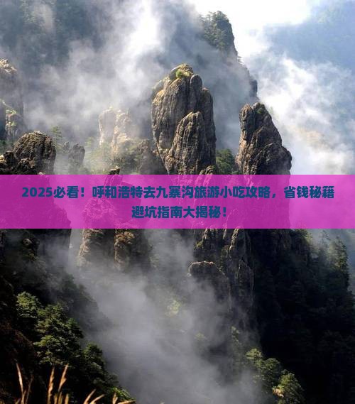 呼和浩特去四川九寨沟旅游小吃
