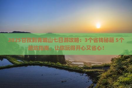 甘孜到四川青城山七日游