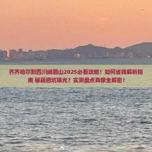 齐齐哈尔到四川峨眉山攻略