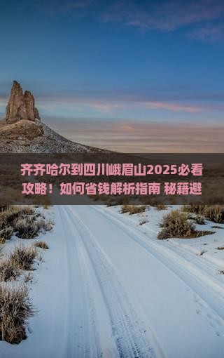 齐齐哈尔到四川峨眉山攻略