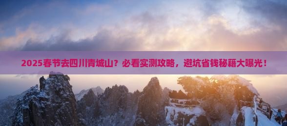 春节到四川青城山景点