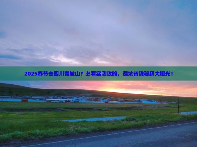 春节到四川青城山景点