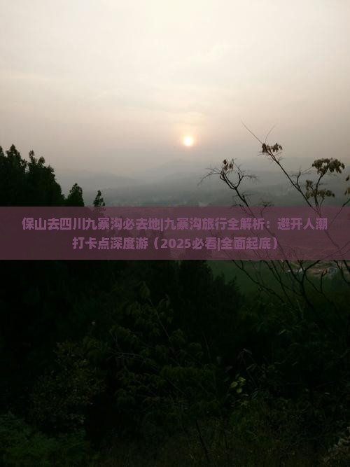 保山去四川九寨沟必去地