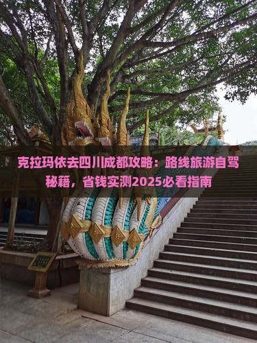 克拉玛依去四川成都攻略
