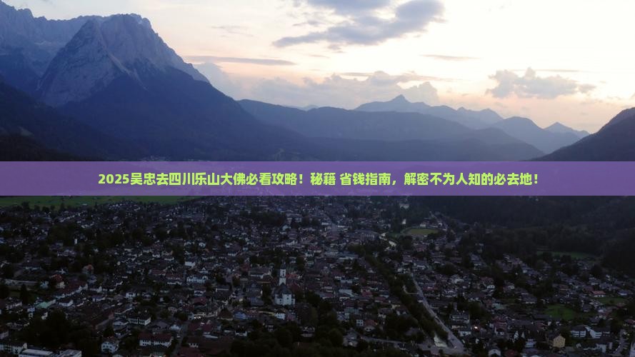 吴忠去四川乐山大佛必去地