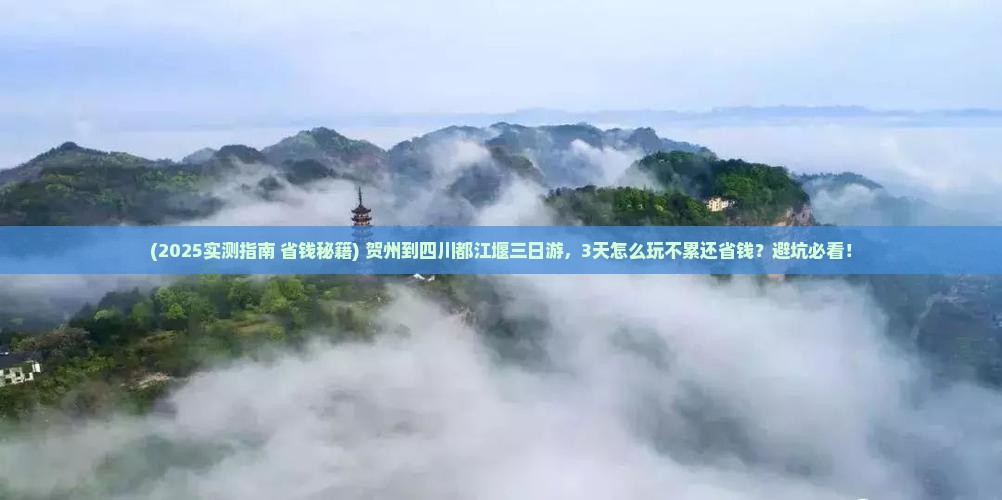 贺州到四川都江堰三日游