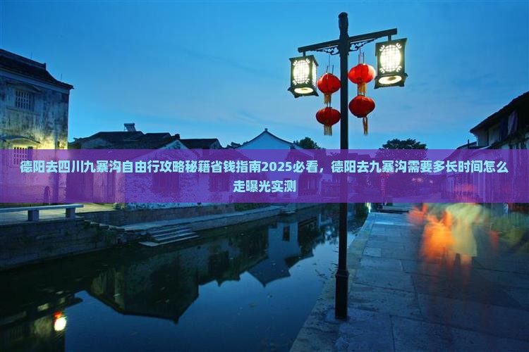 德阳去四川九寨沟自由行