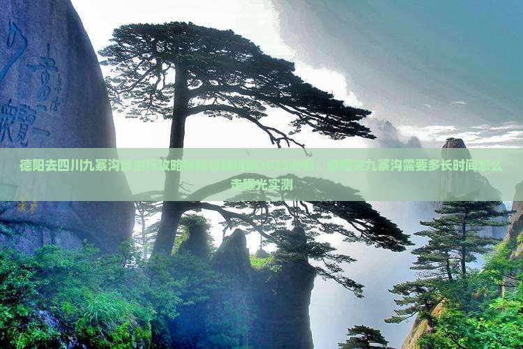 德阳去四川九寨沟自由行