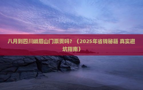 八月到四川峨眉山门票