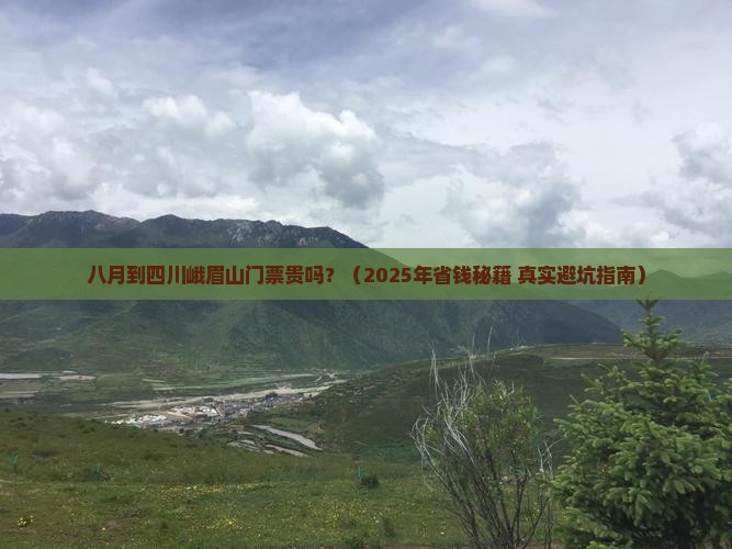 八月到四川峨眉山门票