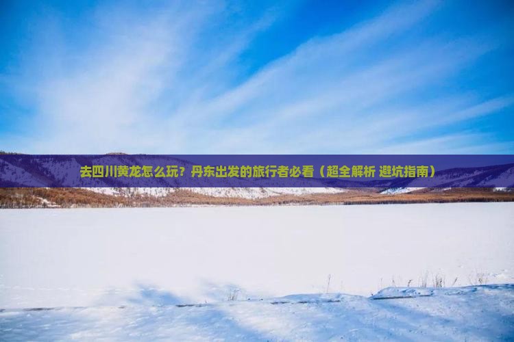 丹东去四川黄龙哪里玩