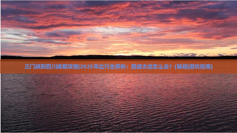 三门峡到四川成都攻略
