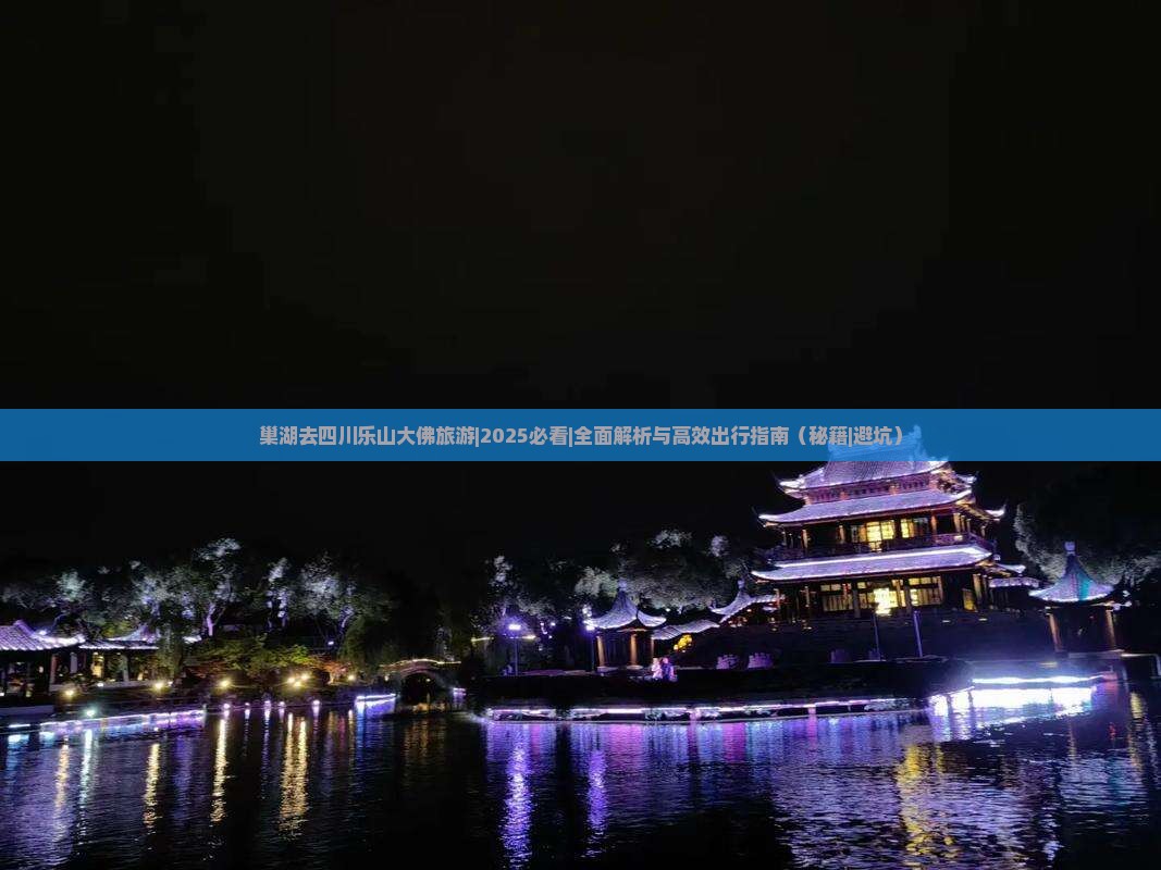 巢湖去四川乐山大佛旅游