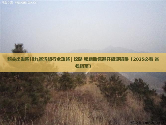 韶关去四川九寨沟旅行社