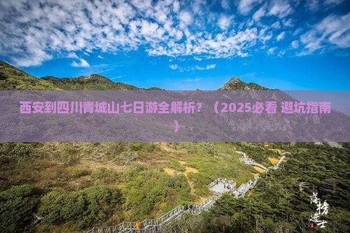 西安到四川青城山七日游