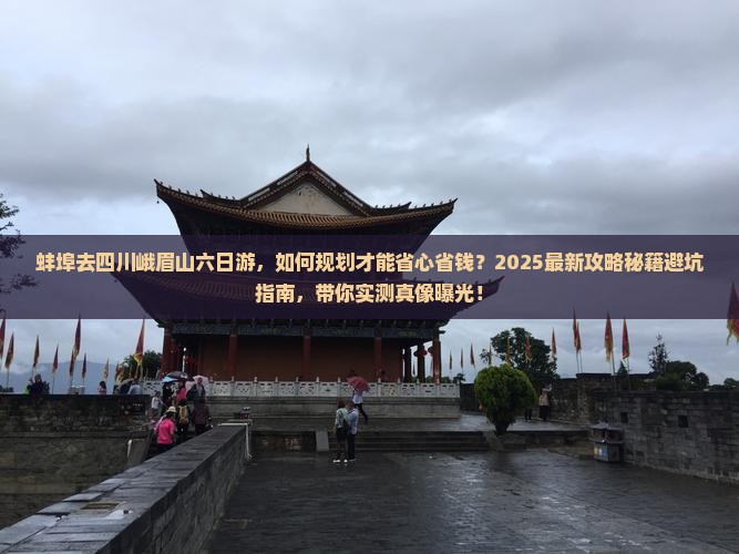 蚌埠去四川峨眉山六日游