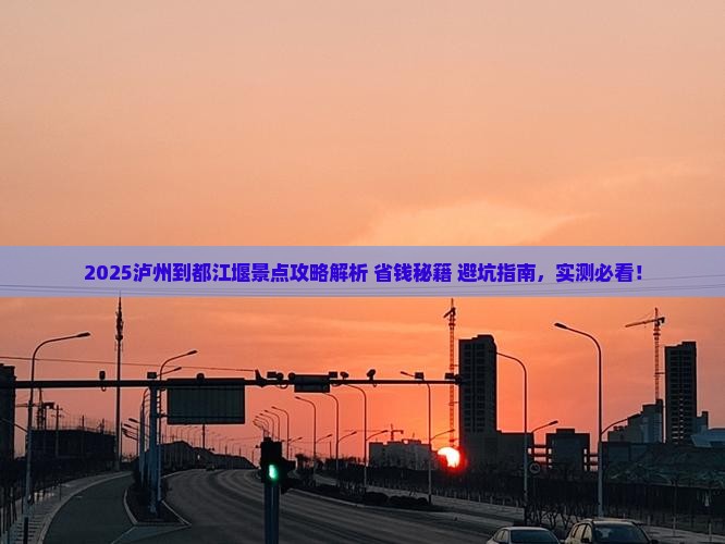 泸州到四川都江堰景点