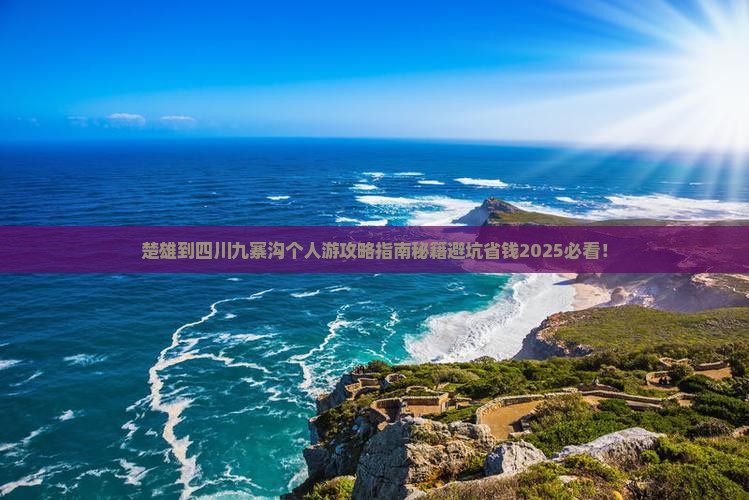 楚雄到四川九寨沟个人游