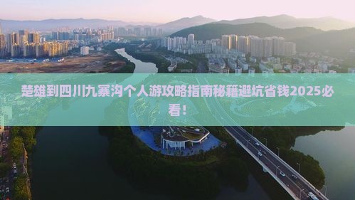 楚雄到四川九寨沟个人游