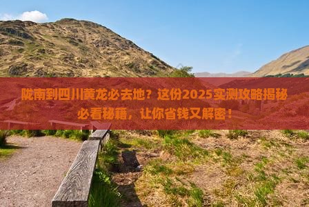 陇南到四川黄龙必去地