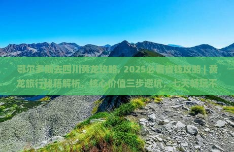 鄂尔多斯去四川黄龙攻略