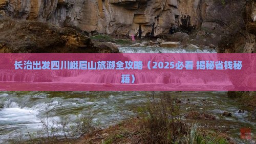 长治到四川峨眉山门票